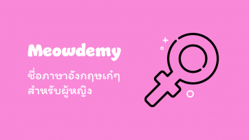 ชื่อภาษาอังกฤษเก๋ๆสำหรับผู้หญิง