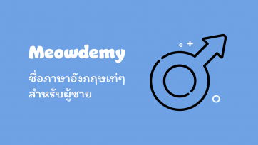 ชื่อภาษาอังกฤษเท่ๆสำหรับผู้ชาย