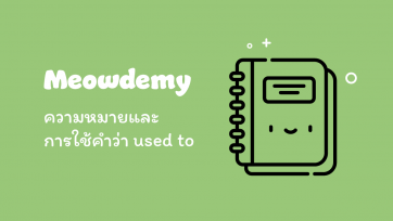 Used to, be used to และ get used to แปลว่าอะไร และใช้ยังไง