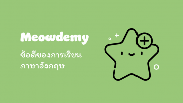 ข้อดีของการเรียนภาษาอังกฤษ