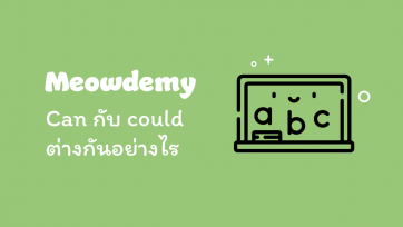 Can กับ could ต่างกันอย่างไร