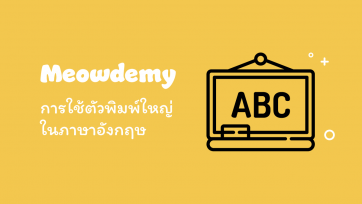 การใช้ตัวพิมพ์ใหญ่ในภาษาอังกฤษ