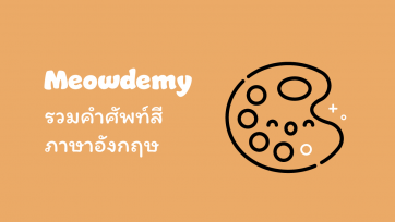 รวมคำศัพท์สีภาษาอังกฤษ