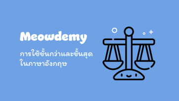 การใช้ขั้นกว่าและขั้นสุดในภาษาอังกฤษ