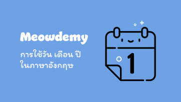 รวมศัพท์วันเดือนปี ภาษาอังกฤษ พร้อมวิธีใช้