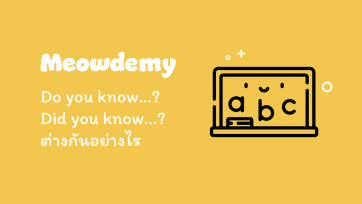 Do you know...? และ Did you know...? ต่างกันอย่างไร