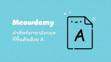 คำศัพท์ที่ขึ้นต้นด้วย A