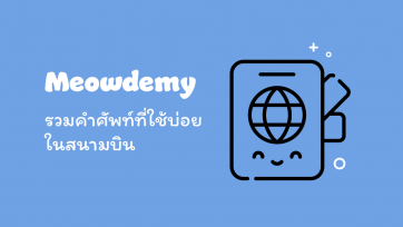 รวมคำศัพท์ที่ใช้บ่อยในสนามบิน