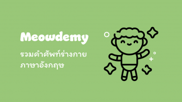 รวมคำศัพท์ร่างกายภาษาอังกฤษ