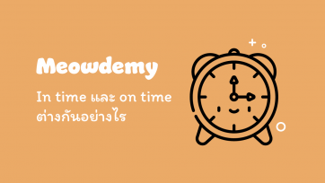 In time และ on time ต่างกันอย่างไร