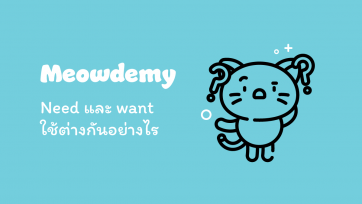 Need และ want ใช้ต่างกันอย่างไร