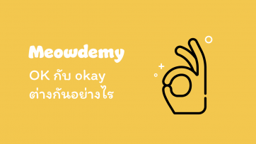 OK กับ okay ต่างกันอย่างไร
