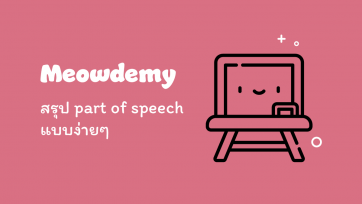 สรุป part of speech แบบง่ายๆ