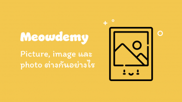 Picture, image และ photo ต่างกันอย่างไร