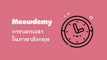 การบอกเวลาในภาษาอังกฤษ