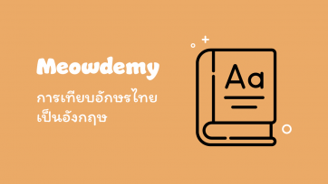 การเทียบอักษรไทยเป็นอังกฤษ