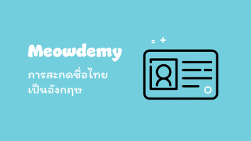 การสะกดชื่อ ชื่อเล่น และนามสกุลเป็นอังกฤษ