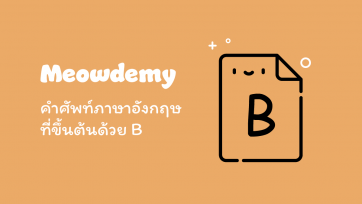 คำศัพท์ที่ขึ้นต้นด้วย B