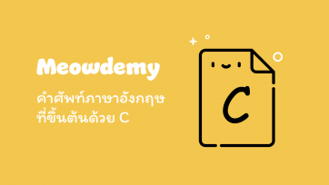 คำศัพท์ที่ขึ้นต้นด้วย C