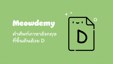 คำศัพท์ที่ขึ้นต้นด้วย D