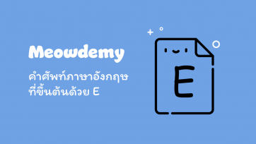 คำศัพท์ที่ขึ้นต้นด้วย E