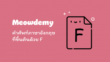 คำศัพท์ที่ขึ้นต้นด้วย F