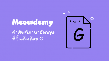 คำศัพท์ที่ขึ้นต้นด้วย G