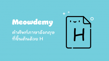 คำศัพท์ที่ขึ้นต้นด้วย H