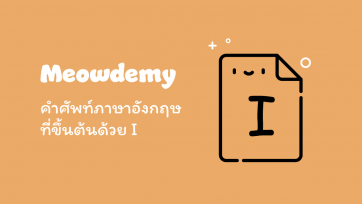 คำศัพท์ที่ขึ้นต้นด้วย I