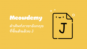 คำศัพท์ที่ขึ้นต้นด้วย J