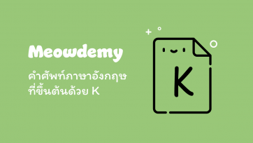 คำศัพท์ที่ขึ้นต้นด้วย K