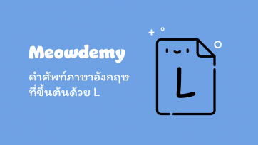 คำศัพท์ที่ขึ้นต้นด้วย L