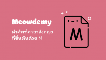 คำศัพท์ที่ขึ้นต้นด้วย M