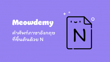 คำศัพท์ที่ขึ้นต้นด้วย N