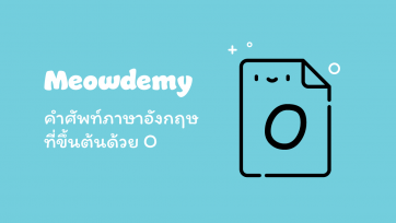 คำศัพท์ที่ขึ้นต้นด้วย O