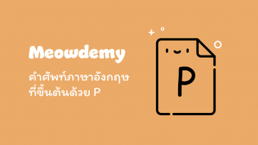 คำศัพท์ที่ขึ้นต้นด้วย P