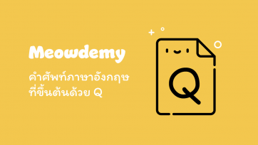 คำศัพท์ที่ขึ้นต้นด้วย Q