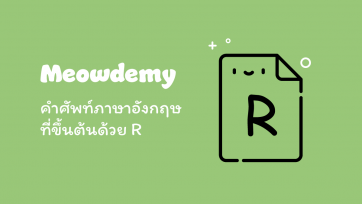 คำศัพท์ที่ขึ้นต้นด้วย R