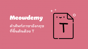 คำศัพท์ที่ขึ้นต้นด้วย T