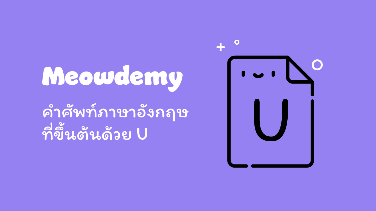 คำศัพท์ที่ขึ้นต้นด้วย U คำศัพท์ที่ขึ้นต้นด้วย U