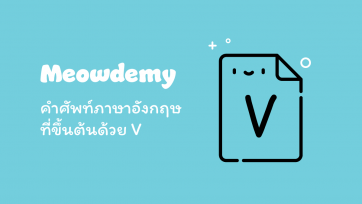 คำศัพท์ที่ขึ้นต้นด้วย V