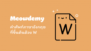 คำศัพท์ที่ขึ้นต้นด้วย W