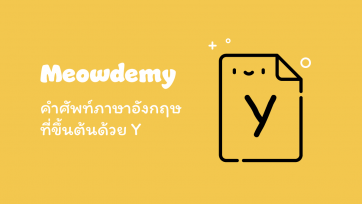 คำศัพท์ที่ขึ้นต้นด้วย Y