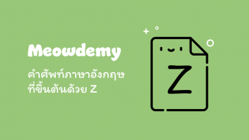 คำศัพท์ที่ขึ้นต้นด้วย Z