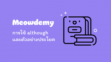 การใช้ although และตัวอย่างประโยค