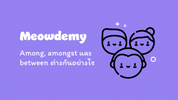 Among, amongst และ between ต่างกันอย่างไร