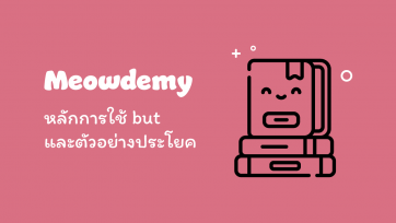 หลักการใช้ but และตัวอย่างประโยค