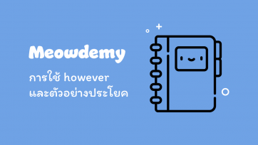 การใช้ however และตัวอย่างประโยค