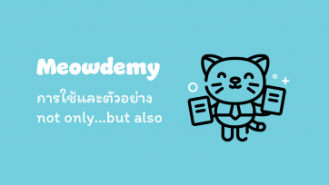 การใช้ not only but also และตัวอย่างประโยค