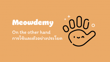 การใช้ on the other hand และตัวอย่างประโยค